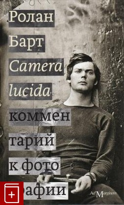 книга Camera lucida  Комментарий к фотографии, Барт Ролан, 2011, , книга, купить,  аннотация, читать: фото №1