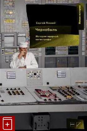 книга Чернобыль: История ядерной катастрофы, Плохий С, 2021, 978-5-98379-255-5, книга, купить,  аннотация, читать: фото №1