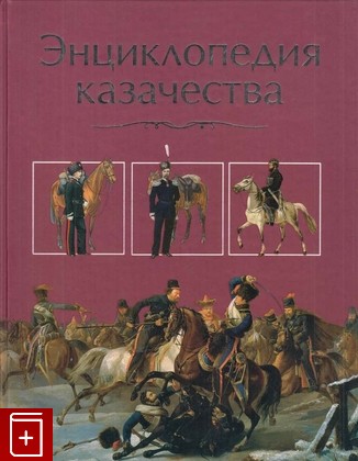 книга Энциклопедия казачества, , 2007, , книга, купить,  аннотация, читать: фото №1