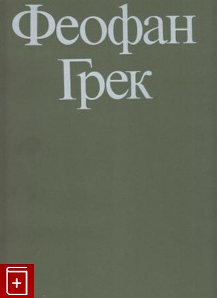 книга Феофан Грек  Творческое наследие Вздорнов Г И  1983, , книга, купить, читать, аннотация: фото №1
