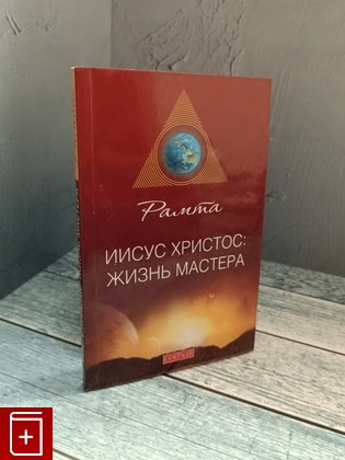 книга Иисус Христос жизнь мастера Рамта 2009, 978-5-91250-926-1, книга, купить, читать, аннотация: фото №1