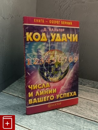 книга Код удачи  Числа и линии вашего успеха Вальтер Д  2006, 5-9684-0266-0, книга, купить, читать, аннотация: фото №1