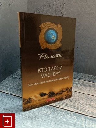 книга Кто такой мастер? Как мышление определяет судьбу Рамта 2009, 978-5-91250-929-2, книга, купить, читать, аннотация: фото №1