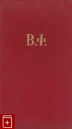 книга Литературно-теоретическое наследие, Фаворский В А, 1988, , книга, купить,  аннотация, читать: фото №1
