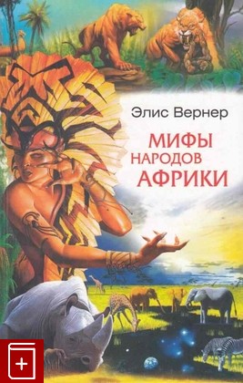 книга Мифы народов Африки Вернер Элис 2007, 978-5-9524-3067-9, книга, купить, читать, аннотация: фото №1