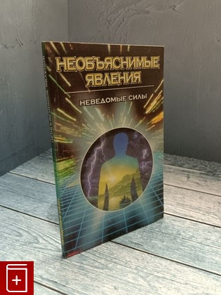 книга Неведомые силы  1998, 5-237-01018-0, книга, купить, читать, аннотация: фото №1