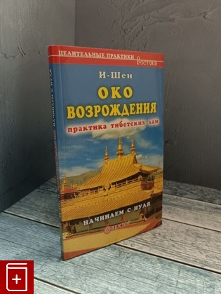 книга Око возрождения  Начинаем с нуля И-Шен 2006, 5-9684-0279-2, книга, купить, читать, аннотация: фото №1