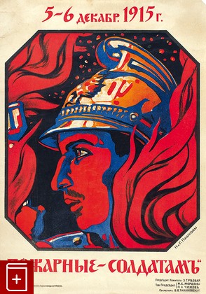 Плакат «5-6 декабря 1915 г  Пожарные — солдатам», , 1915, , книга, купить,  аннотация, читать: фото №1