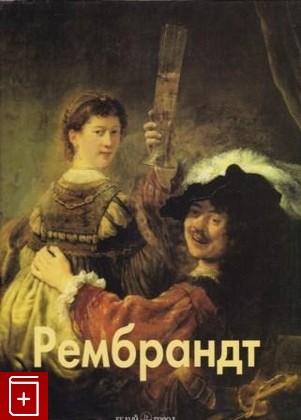 книга Рембрандт Федотова Е Д  2008, 5-7793-0665-6, книга, купить, читать, аннотация: фото №1