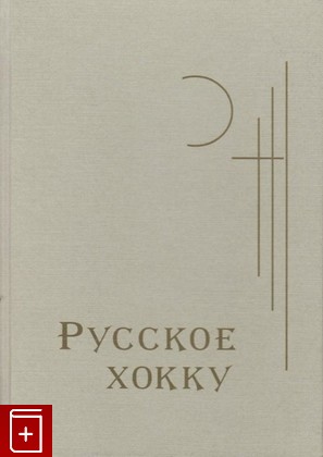 книга Русское хокку, Соболев А П, 2003, 5-98052-027-9, книга, купить,  аннотация, читать: фото №1