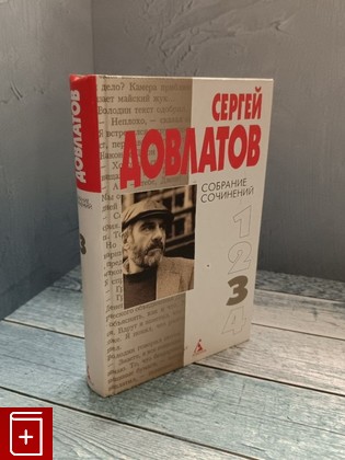 книга Собрание сочинений/ В четырех томах/ Том 3 Довлатов Сергей 2000, 5-267-00389-1, книга, купить, читать, аннотация: фото №1