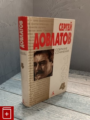 книга Собрание сочинений/ В четырех томах/ Том 4 Довлатов Сергей 2000, 5-267-00390-5, книга, купить, читать, аннотация: фото №1