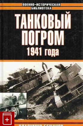 книга Танковый погром 1941 года Бешанов В В  2003, 5-17-010870-2, книга, купить, читать, аннотация: фото №1