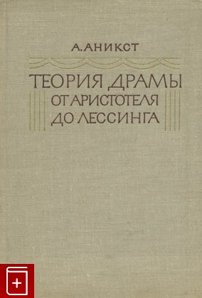 книга Теория драмы от Аристотеля до Лессинга, Аникст А А, 1967, , книга, купить,  аннотация, читать: фото №1