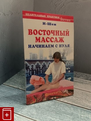 книга Восточный массаж/ Начинаем с нуля И-Шен 2006, 5-9684-0478-7, книга, купить, читать, аннотация: фото №1