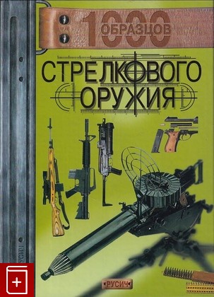 книга 1000 образцов стрелкового оружия  2005, 5-8138-0529-X, книга, купить, читать, аннотация: фото №1