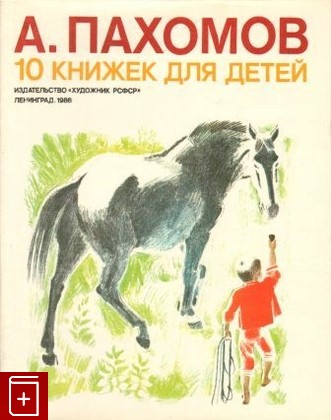 книга 10 книжек для детей, Пахомов А Ф, 1986, , книга, купить,  аннотация, читать: фото №1