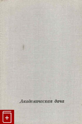 книга Академическая дача, Романычева И, 1975, , книга, купить,  аннотация, читать: фото №1