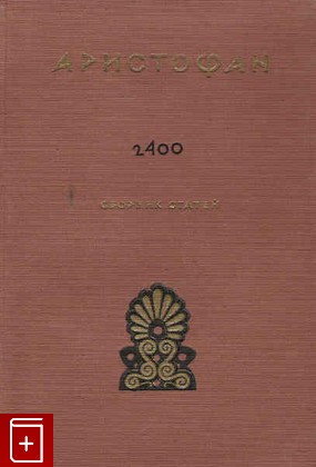 книга Аристофан  Сборник статей к 2400-летию, , 1956, , книга, купить,  аннотация, читать: фото №1