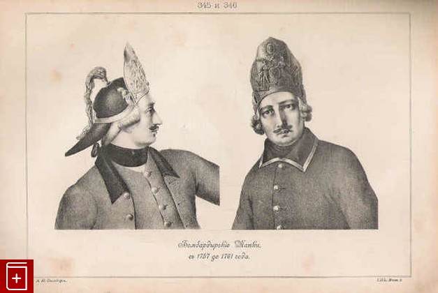Бомбардирские шапки, съ 1757 до 1761 года (№ 345 и 346), , 1899, , книга, купить,  аннотация, читать: фото №1