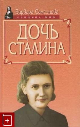 книга Дочь Сталина, Самсонова В, 1998, , книга, купить,  аннотация, читать: фото №1