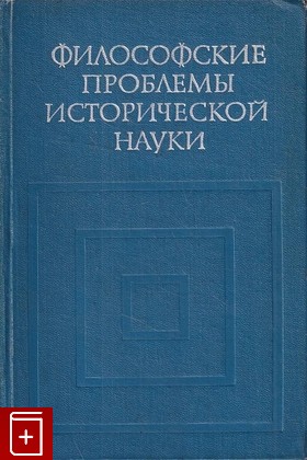 книга Философские проблемы исторической науки  1969, , книга, купить, читать, аннотация: фото №1