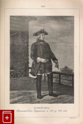 Фурмейстеръ артиллерийскаго фурштата, съ 1757 до 1762 года  (№ 349), , 1899, , книга, купить,  аннотация, читать: фото №1