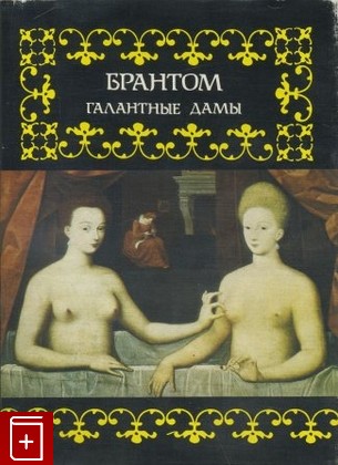 книга Галантные дамы Брантом 1998, , книга, купить, читать, аннотация: фото №1