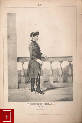 Голштинский Генерал 1756-1762 (в сюртуке) (№492), , 1899, , книга, купить,  аннотация, читать: фото №1