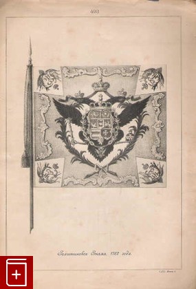 Голштинское знамя, 1762 года (№493), , 1899, , книга, купить,  аннотация, читать: фото №1