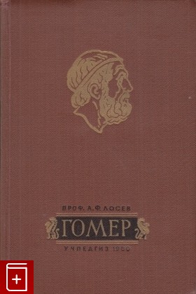 книга Гомер, Лосев А Ф, 1960, , книга, купить,  аннотация, читать: фото №1