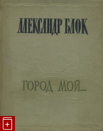 книга Город мой, Блок А А, 1957, , книга, купить,  аннотация, читать: фото №1