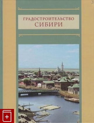 книга Градостроительство Сибири, , 2011, , книга, купить,  аннотация, читать: фото №1