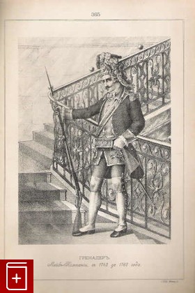 Гренадеръ лейбъ-компании, съ 1742 до 1762 года  (№ 365), , 1899, , книга, купить,  аннотация, читать: фото №1
