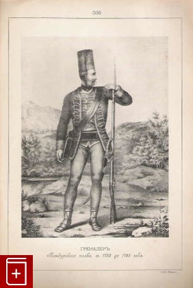 Гренадеръ пандурскаго полка, съ 1752 до 1763 года   (№ 336), , 1899, , книга, купить,  аннотация, читать: фото №1