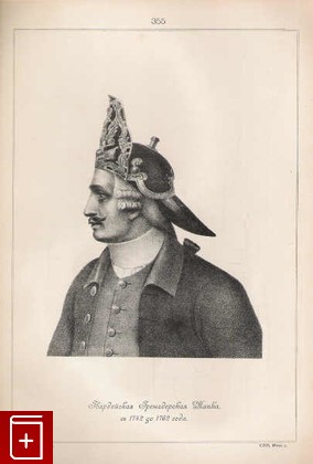 Гвардейская гренадерская шапка, съ 1742 до 1762 года  (№ 355), , 1899, , книга, купить,  аннотация, читать: фото №1