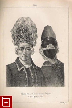 Гвардейская гренадерская шапка, съ 1742 до 1762 года  (№ 356), , 1899, , книга, купить,  аннотация, читать: фото №1