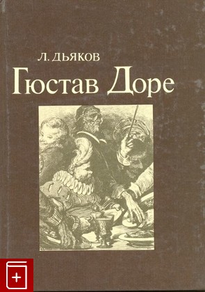 книга Гюстав Доре, Дьяков Ю, 1983, , книга, купить,  аннотация, читать: фото №1