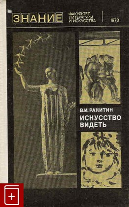 книга Искусство видеть, Ракитин В И, 1973, , книга, купить,  аннотация, читать: фото №1