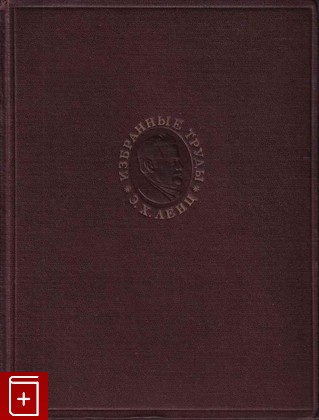 книга Избранные труды, Ленц Э Х, 1950, , книга, купить,  аннотация, читать: фото №1