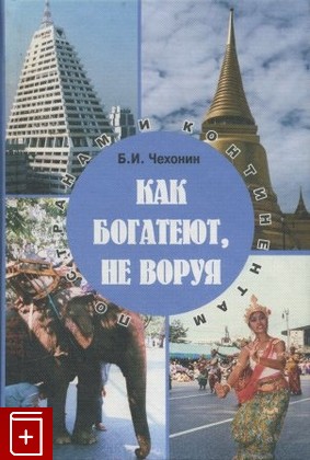 книга Как богатеют не воруя, Чехонин Б И, 2002, , книга, купить,  аннотация, читать: фото №1