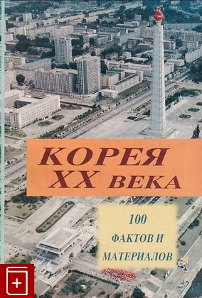 книга Корея ХХ века  100 фактов и материалов  2002, , книга, купить, читать, аннотация: фото №1