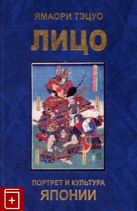 книга Лицо: Портрет и культура Японии Ямаори Тэцуо 2011, 978-5-85803-429-2, книга, купить, читать, аннотация: фото №1