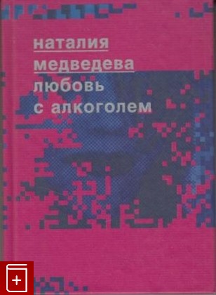 книга Любовь с алкоголем, Медведева Наталия, 2001, , книга, купить,  аннотация, читать: фото №1