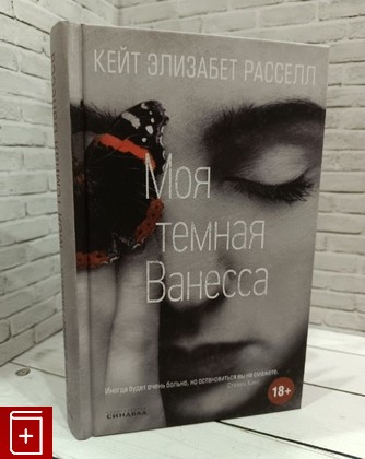 книга Моя темная Ванесса Рассел К Э  2021, 978-5-00131-298-7, книга, купить, читать, аннотация: фото №1