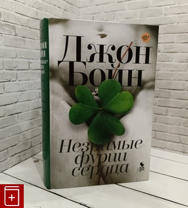 книга Незримые фурии сердца Бойн Джон 2021, 978-5-86471-798-1, книга, купить, читать, аннотация: фото №1