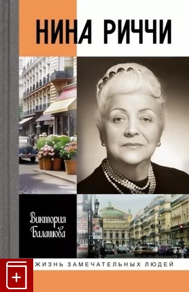 книга Нина Риччи Балашова В В  2024, 978-5-235-05014-3, книга, купить, читать, аннотация: фото №1