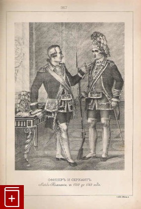 Офицеръ и сержантъ лейбъ-компании, съ 1742 до 1762 года  (№ 367), , 1899, , книга, купить,  аннотация, читать: фото №1