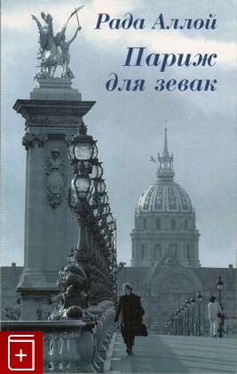 книга Париж для зевак Аллой Рада 2010, , книга, купить, читать, аннотация: фото №1