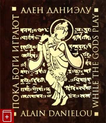 книга Пока боги играют Даниэлу Ален 2019, 978-5-904088-29-3, книга, купить, читать, аннотация: фото №1
